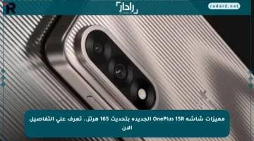 مميزات شاشة OnePlus 15R الجديدة بتحديث 165 هرتز.. تعرف على التفاصيل الآن